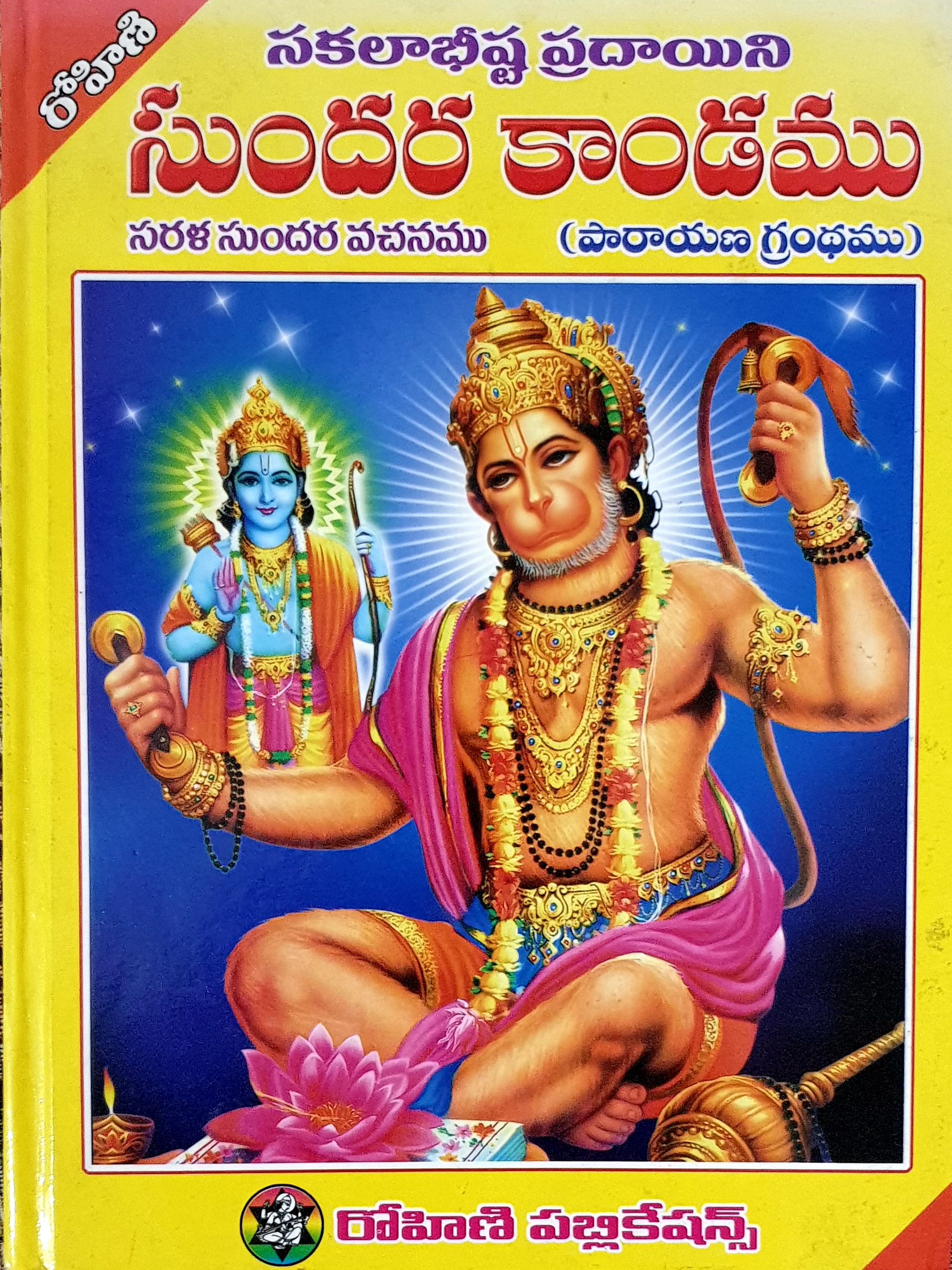 సుందరకాండ